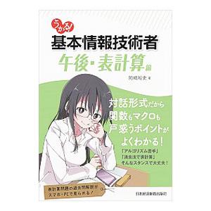 うかる！基本情報技術者 午後・表計算編／岡嶋裕史
