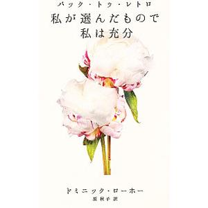 私が選んだもので私は充分／LoreauDominique