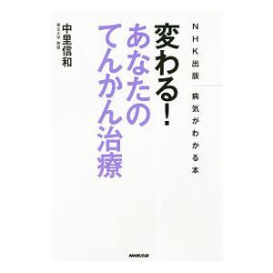 変わる！あなたのてんかん治療／中里信和の高価買取価格
