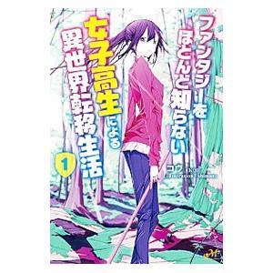 ファンタジーをほとんど知らない女子高生による異世界転移生活 1／コウ（小説）