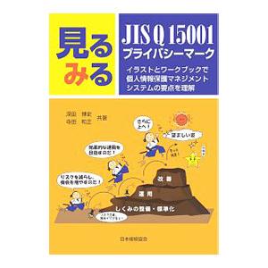 見るみるＪＩＳ Ｑ １５００１・プライバシーマーク／深田博史