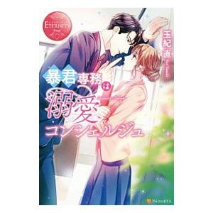 暴君専務は溺愛コンシェルジュ／玉紀直