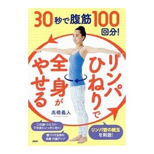 ３０秒で腹筋１００回分！リンパひねりで全身がやせる／高橋義人（１９７６〜）