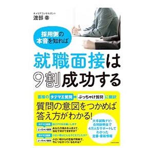 採用側の本音を知れば就職面接は9割成功する／渡部幸