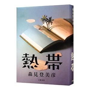 熱帯／森見登美彦