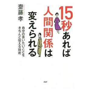 15秒あれば人間関係は変えられる／斎藤孝（1960〜）