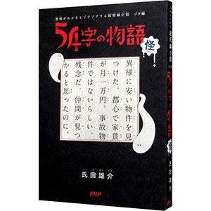 54字の物語 怪／氏田雄介