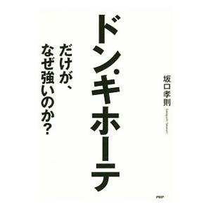 ドン．キホーテだけが、なぜ強いのか？／坂口孝則