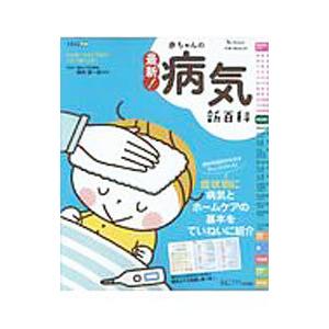 最新！赤ちゃんの病気新百科／横田俊一郎