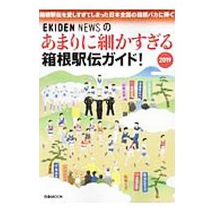 あまりに細かすぎる箱根駅伝ガイド！ 2019／EKIDEN NEWS