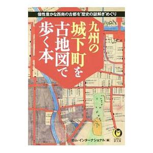 九州の城下町を古地図で歩く本／ロム・インターナショナル