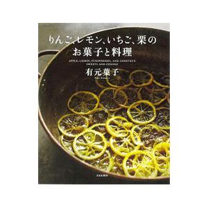 りんご、レモン、いちご、栗のお菓子と料理／有元葉子