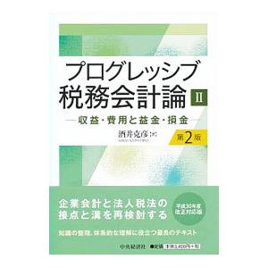 プログレッシブ税務会計論 ２／酒井克彦
