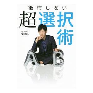 後悔しない超選択術／DaiGo