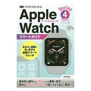 Apple Watchスマートガイド／リンクアップ