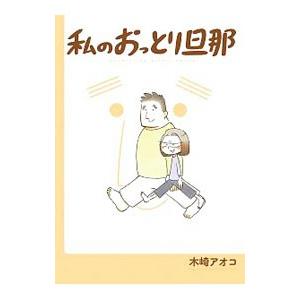私のおっとり旦那／木崎アオコ