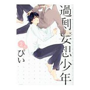 過剰妄想少年 2．5／ぴい