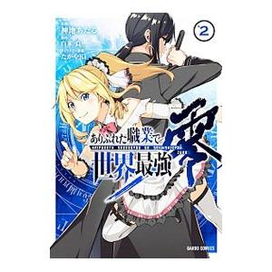 ありふれた職業で世界最強 零 2／神地あたる