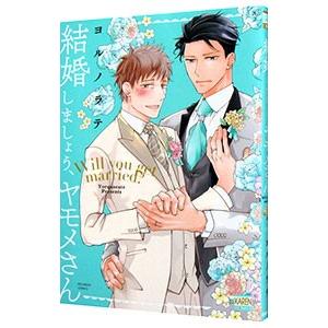 結婚しましょう、ヤモメさん／ヨルノラテ