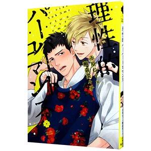 理性的パーバートロマンス／赤原ねぐ