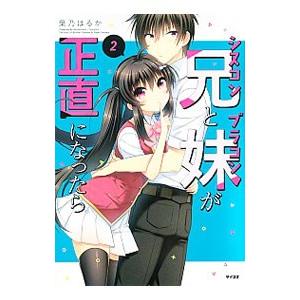 シスコン兄とブラコン妹が正直になったら 2／葉乃はるか
