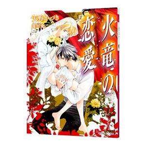 火竜の恋愛／天野かづき