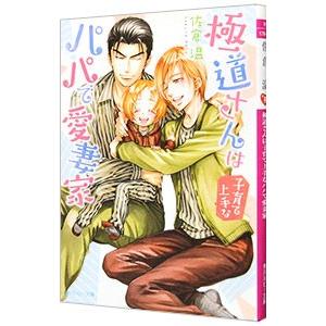 極道さんは子育て上手なパパで愛妻家（極道さんシリーズ6）／佐倉温
