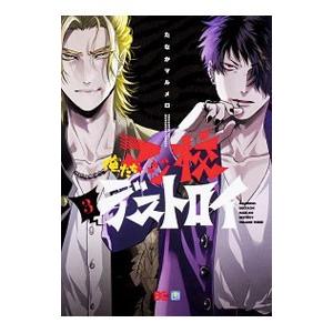 俺たちマジ校デストロイ 3／たなかマルメロ