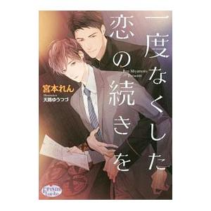 一度なくした恋の続きを／宮本れん