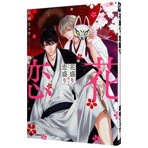 花盛り、恋盛り／高城リョウ