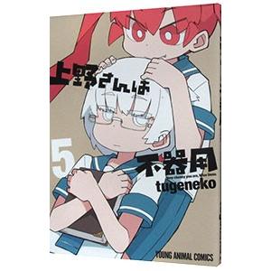 上野さんは不器用 5／tugeneko