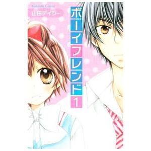 ボーイフレンド (全3巻セット)/山田デイジーの商品画像