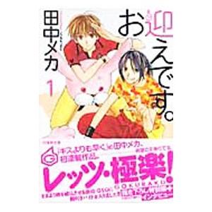 お迎えです。 （全3巻セット）／田中メカ