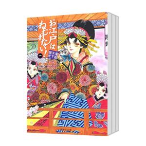 お江戸はねむれない！−菊組天下御免− （全3巻セット）／本田恵子