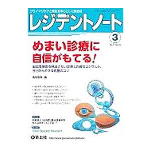 レジデントノート 2016 3 めまい診療に自信がもてる Vol．17 No．18／羊土社