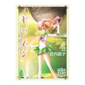 美少女戦士セーラームーン(新装版)(1) KCDX/武内直子(著者) : ブック