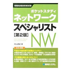 ポケットスタディ ネットワークスペシャリスト ／村山直紀