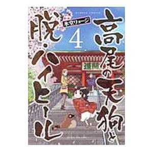高尾の天狗と脱・ハイヒール 4／氷堂リョージ