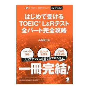 はじめて受けるＴＯＥＩＣ Ｌ＆Ｒテスト 全パート完全攻略／小石裕子｜ネットオフ ヤフー店