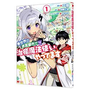 異世界の迷宮都市で治癒魔法使いやってます 1／二世