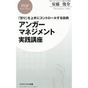 アンガーマネジメント実践講座／安藤俊介（1971〜）