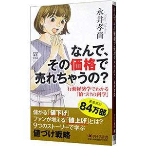 なんで、その価格で売れちゃうの？／永井孝尚