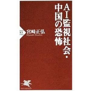 AI監視社会・中国の恐怖／宮崎正弘