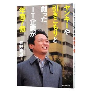 ヤンキーや引きこもりと創ったＩＴ企業が年商７億／青野豪淑