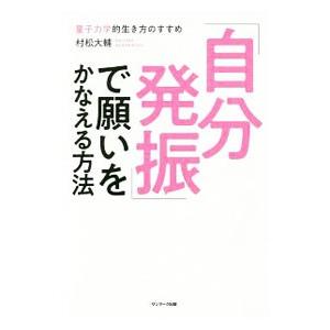 「自分発振」で願いをかなえる方法／村松大輔