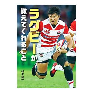 ラグビーが教えてくれること／村上晃一（１９６５〜）