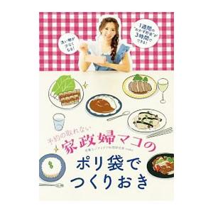 予約の取れない家政婦マコのポリ袋でつくりおき／mako