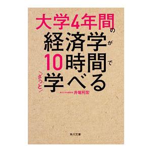 大学4年間の経済学が10時間でざっと学べる／井堀利宏
