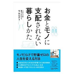 お金とモノに支配されない暮らしかた／リムベアー
