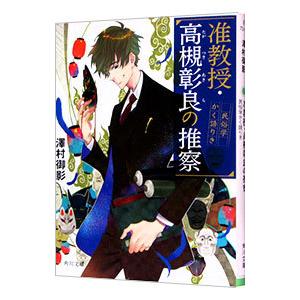 准教授・高槻彰良の推察／澤村御影